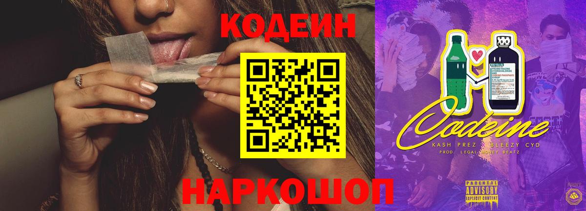 Codein напиток Lean (лин)  Вход с VPN  Чита 